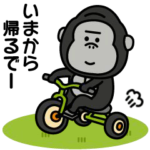 動く！関西弁ゴリラの連絡スタンプ