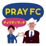 PRAY FC チャリティマッチ