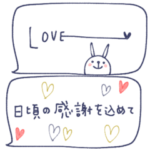 mottoの省スペース♡気持ち伝える