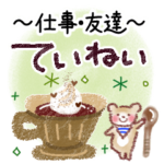 丁寧なことば～仕事・友達～