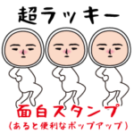 面白スタンプ