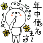 mottoのVくまさん♡くるくる文字