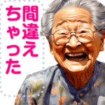 笑う！おじいちゃんおばあちゃん