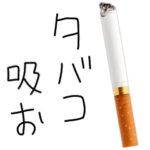 タバコ吸ってこ。