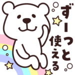 ずーっと使える♡くますけ