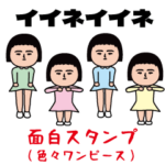 面白スタンプ