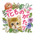 ずっと使える★花物語★大人の挨拶★改訂版