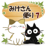 黒ねこ＆みけさん便り・7