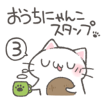 おうちにゃんこスタンプ。3