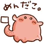 メンダコ★新ゆるっとめんだこスタンプ