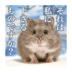 ハムスターの気持ちに寄り添ったスタンプ
