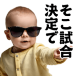 AIグラサンべイビー＠煽りスタンプ