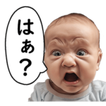 ウザい赤ちゃんのスタンプ
