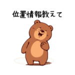 彼氏・旦那が好きすぎる嫉妬深い茶色のクマ