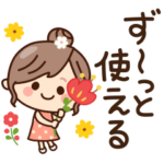 ず～っと使える♡ナチュラルガール