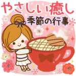 かわいい季節の行事と日常