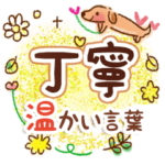 丁寧・ほっとする言葉のスタンプ