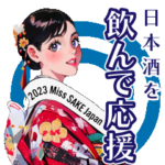 Miss SAKE：日本酒で乾杯！