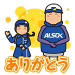ALSOKキャラクタースタンプ　第二弾