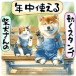 年中使える柴犬さんの動くスタンプ