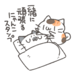 一緒に頑張るにゃんこスタンプ