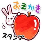一年中使える『おえかき』スタンプ