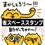 省スペースうんたねこスタンプ