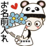 おちゃめのお名前カスタムスタンプ⑨