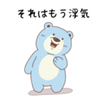 彼女・嫁が好きすぎる嫉妬深いクマ