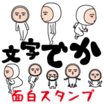 面白スタンプ