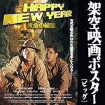 架空映画ポスター