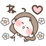 好き！！！が伝わるスタンプ