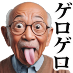 昭和じい✨死語♨️架空  2