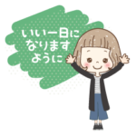 大人可愛い♡女の子の「いちにち♪」