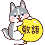 もふもふシベリアンハスキー 敬語！