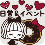シンプルな日常＆年間イベント
