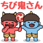 ちび鬼さんのにぎやかスタンプ