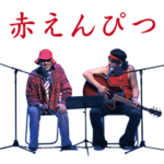 赤えんぴつin武道館