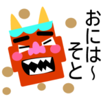 飛び出す！節分の鬼・豆まき