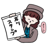 石川智晶のそれなりスタンプ