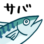 グレートサバくん