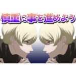 TVアニメ「ミギとダリ」