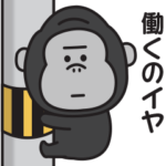 それでもやる気が出ないゴリラのスタンプ