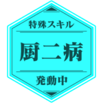 飛び出す！特殊スキルスタンプ