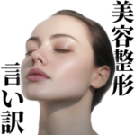 美容整形の言い訳