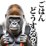 リアル☆ゴリラ   