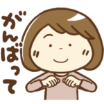 楽しく学ぶ手話