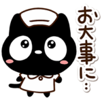 クロネコすたんぷ☆医療・体調