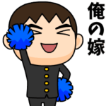 芋ジャージの俺の嫁が好きな男の子