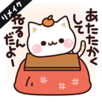 動く！ぽかぽか♥気づかいのできるネコ♪冬